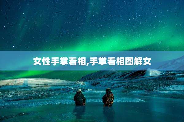 女性手掌看相,手掌看相图解女