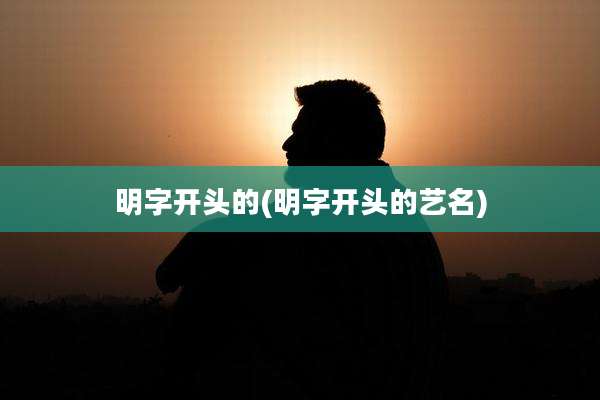 明字开头的(明字开头的艺名)