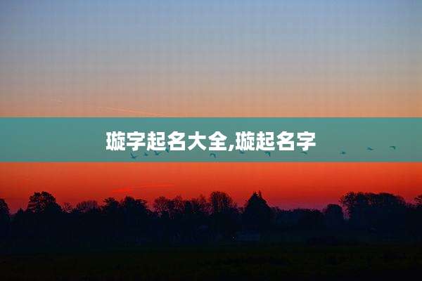 璇字起名大全,璇起名字
