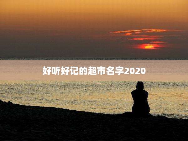 好听好记的超市名字2020