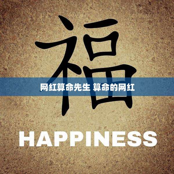 网红算命先生 算命的网红