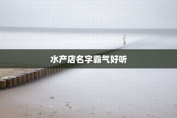 水产店名字霸气好听