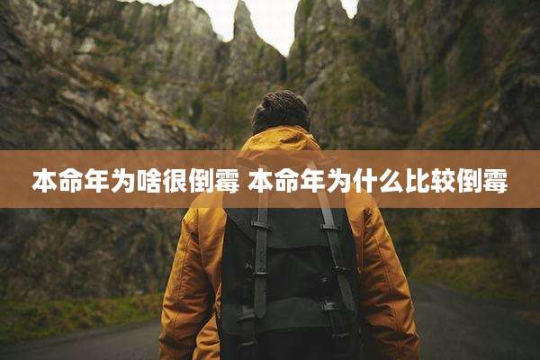 本命年为啥很倒霉 本命年为什么比较倒霉