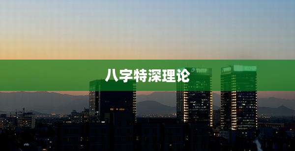 八字特深理论