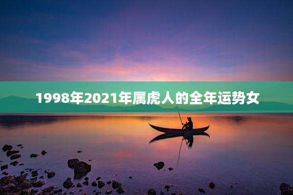 1998年2021年属虎人的全年运势女
