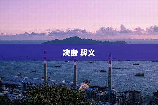 决断 释义