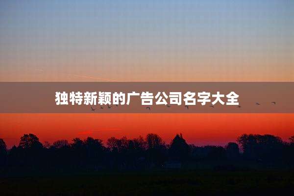 独特新颖的广告公司名字大全