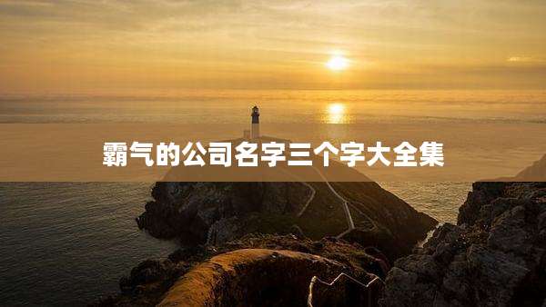 霸气的公司名字三个字大全集