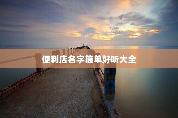 便利店名字简单好听大全
