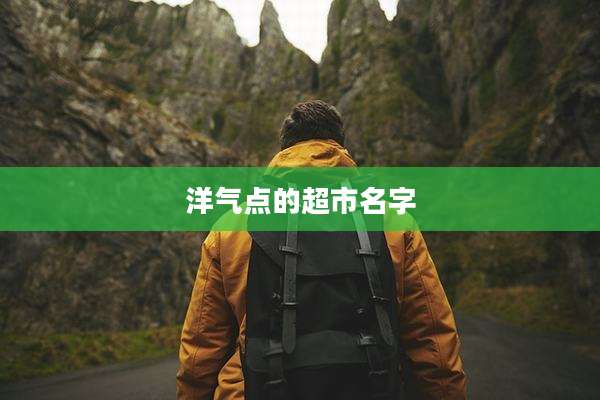 洋气点的超市名字