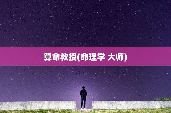 算命教授(命理学 大师)
