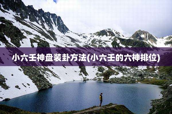 小六壬神盘装卦方法(小六壬的六神排位)