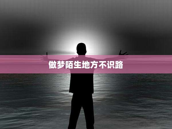 做梦陌生地方不识路