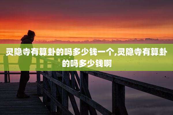 灵隐寺有算卦的吗多少钱一个,灵隐寺有算卦的吗多少钱啊