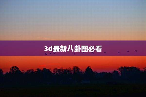 3d最新八卦图必看