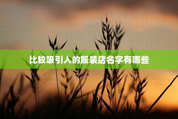 比较吸引人的服装店名字有哪些
