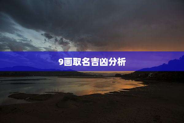 9画取名吉凶分析