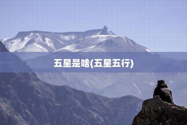 五星是啥(五星五行)