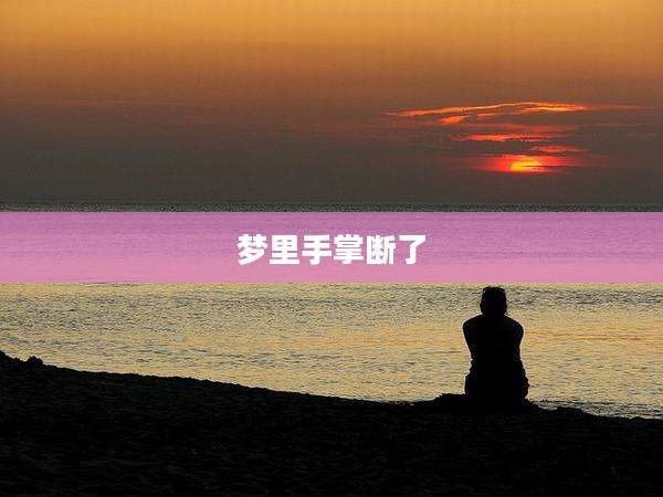 梦里手掌断了