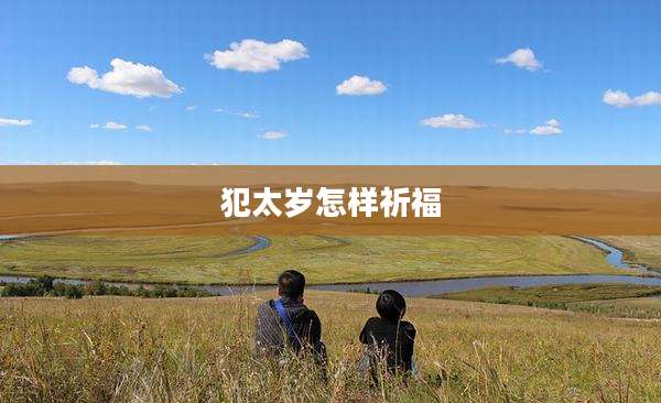 犯太岁怎样祈福