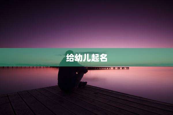 给幼儿起名