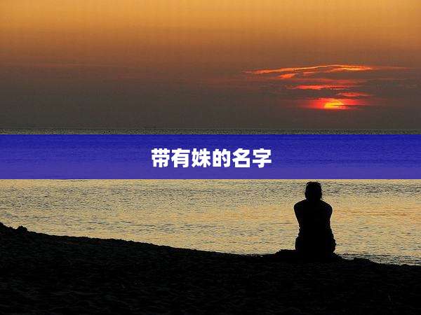 带有姝的名字