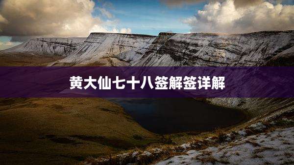黄大仙七十八签解签详解