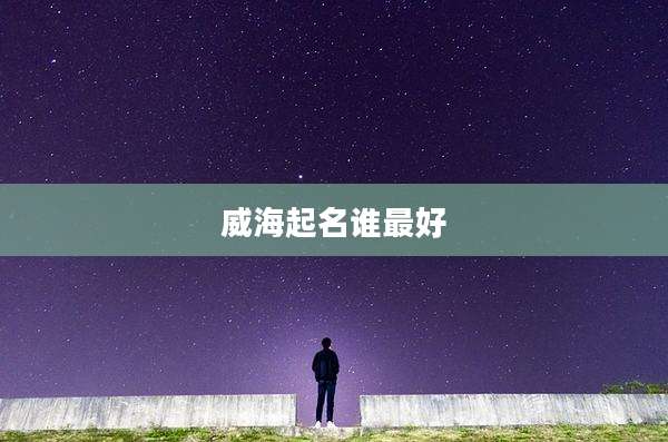 威海起名谁最好