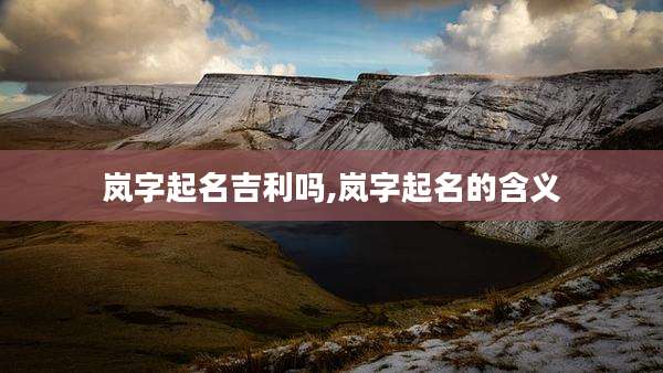 岚字起名吉利吗,岚字起名的含义
