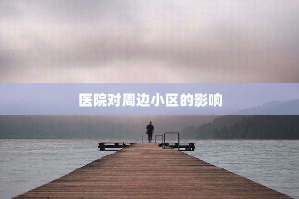 医院对周边小区的影响