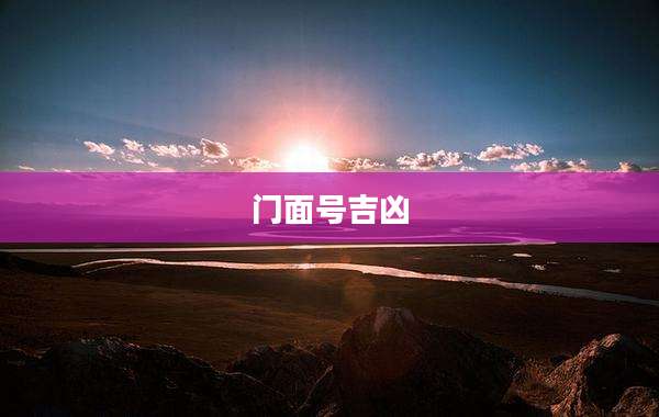门面号吉凶