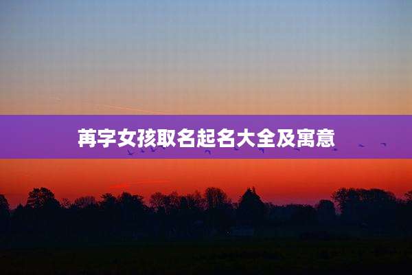 苒字女孩取名起名大全及寓意