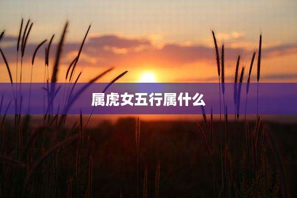 属虎女五行属什么