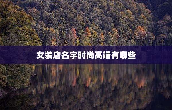 女装店名字时尚高端有哪些