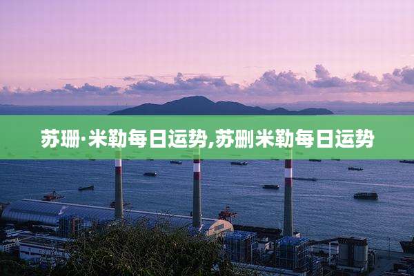 苏珊·米勒每日运势,苏删米勒每日运势