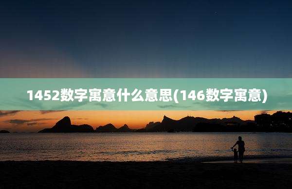 1452数字寓意什么意思(146数字寓意)