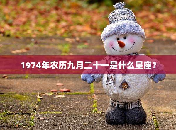 1974年农历九月二十一是什么星座？