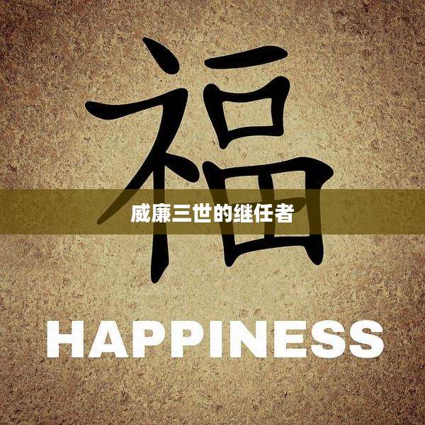 威廉三世的继任者