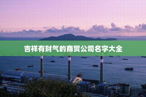 吉祥有财气的商贸公司名字大全