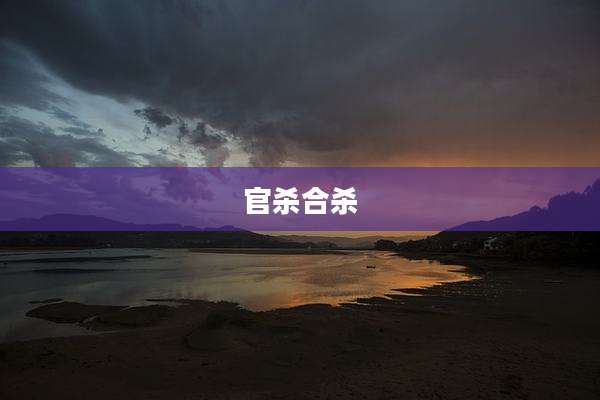 官杀合杀