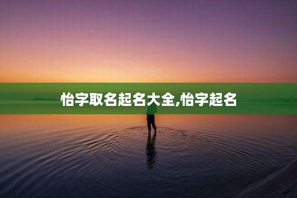 怡字取名起名大全,怡字起名