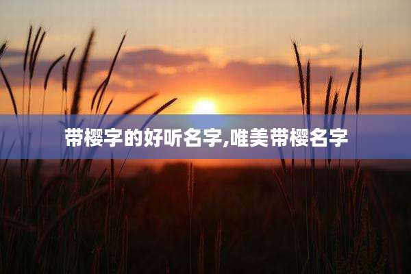 带樱字的好听名字,唯美带樱名字