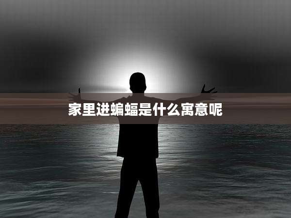 家里进蝙蝠是什么寓意呢