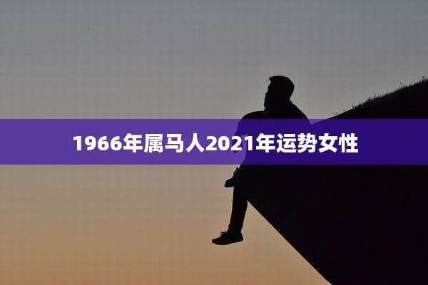 1966年属马人2021年运势女性