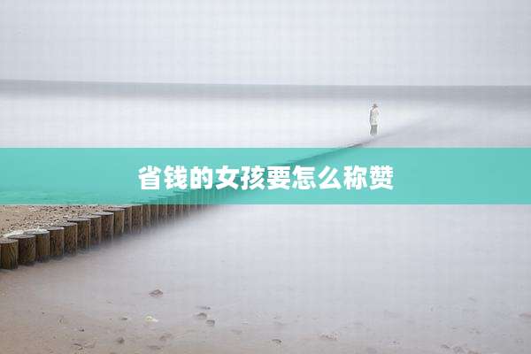 省钱的女孩要怎么称赞