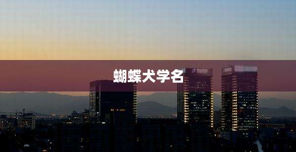 蝴蝶犬学名