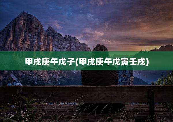 甲戌庚午戊子(甲戌庚午戊寅壬戌)