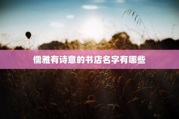 儒雅有诗意的书店名字有哪些