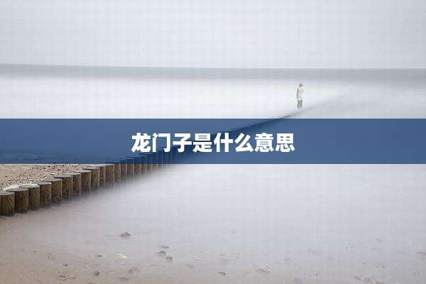龙门子是什么意思