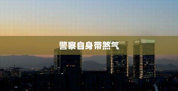 警察自身带煞气